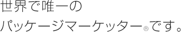 世界で唯一のパッケージマーケッター®です。