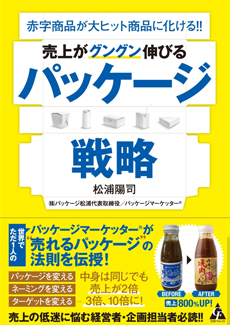 売上がグングン伸びる パッケージ戦略: 赤字商品が大ヒット商品に化ける!!