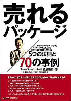 売れるパッケージ5つの法則と70の事例