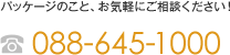 パッケージのこと、お気軽にご相談ください！ tel 088-645-1000