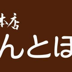 【日本初！・・・いや、世界初！日乃出本店さんが贈る「かりんとぼうる」のパッケージマーケティング】