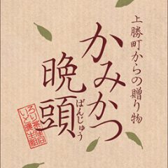 【販売初日に２００個完売おめでとう！かみかつ晩頭は「まんじゅう」ではなく「ばんじゅう」】