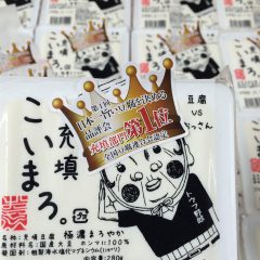 【名誉！王冠授与！ニッポン豆腐屋サミットの「日本一旨い豆腐を決める品評会」の充填豆腐部門日本一になった村のおっさん桑原豆腐店の「充填こいまろ」のパッケージに変化が？！】