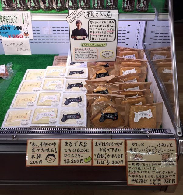 平尾とうふ店　「鳥取代表平尾揚げ」