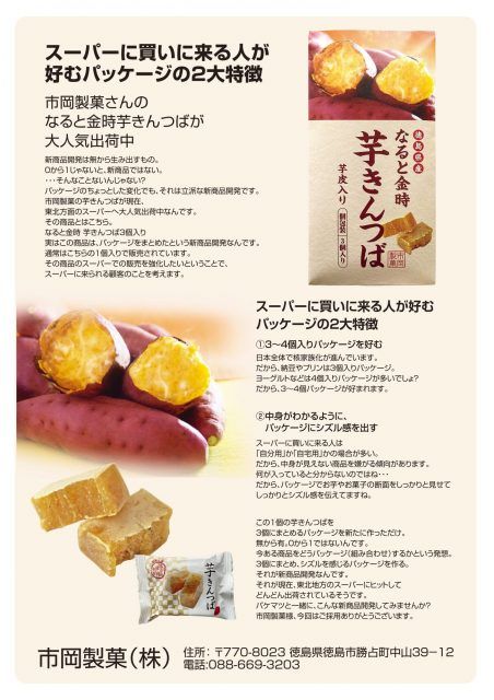 パッケージの入数を 変えただけで売上アップ 冬の味覚 市岡製菓の「芋きんつば」