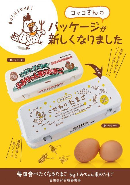 たまごもパケ買い ～こだわりを可愛く伝えて売上アップ～ 菅藤養鶏場様 パッケージリニューアル