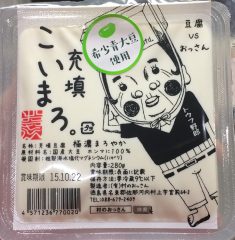 【村のおっさん桑原豆腐店から遂にこの冬、あなたにお届けする新商品登場！「湯豆腐専用」のネーミングとは？！】
