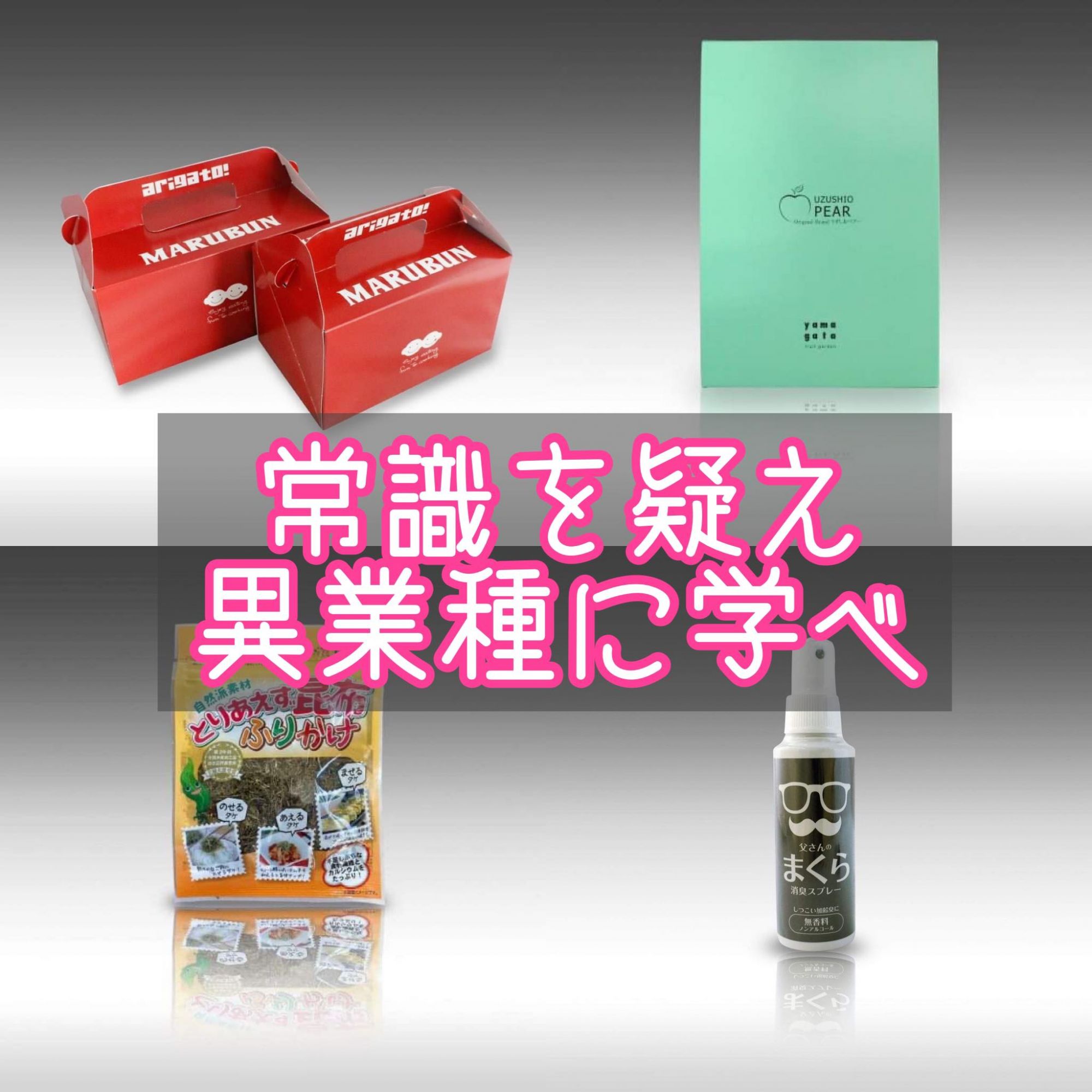 常識を疑え 異業種に学べ】～パッケージカラー戦略について