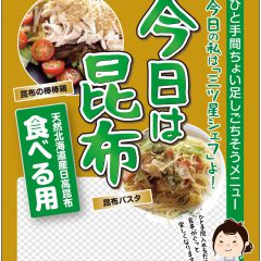 【日高食品工業さんの「今日は昆布」がドラッグストアのコスモス各店で絶賛発売中！】