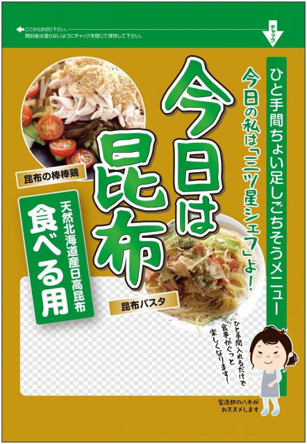 日高食品工業株式会社　「今日は昆布」