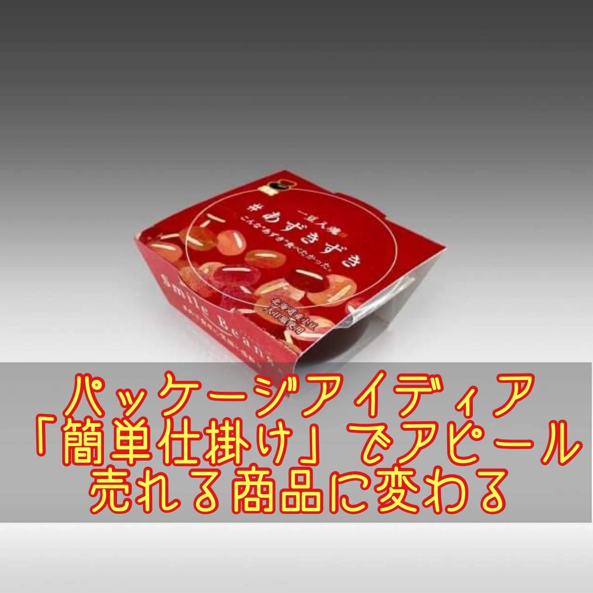 パッケージアイディア 「簡単仕掛け」でアピール 売れる商品に変わる パッケージアイディア 「簡単仕掛け」でアピール 売れる商品に変わる
