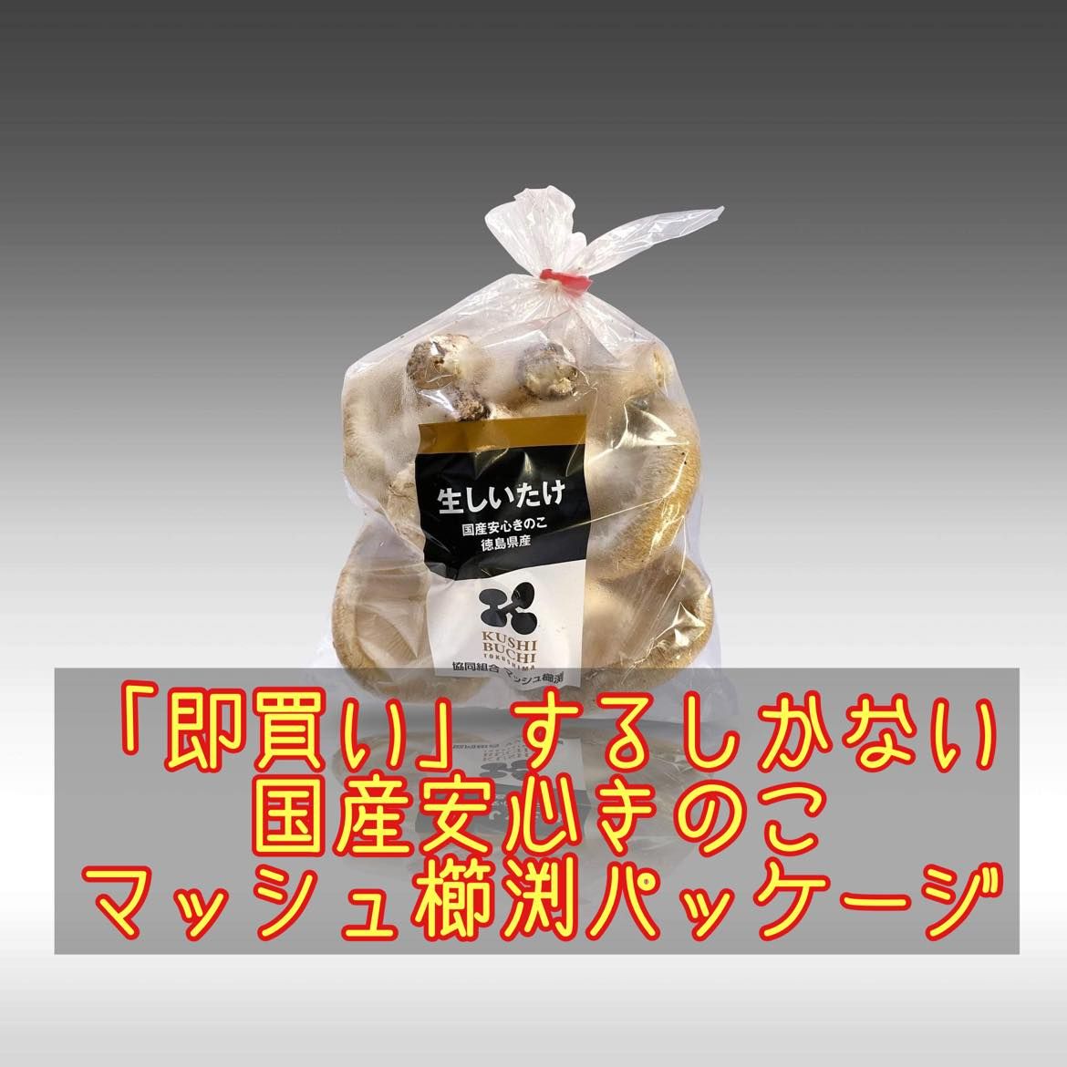 きのこ様★専用になります 即買い」するしかない 国産安心きのこ マッシュ櫛渕パッケージ
