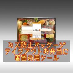 ミス防止パッケージ テイクアウトお弁当に 箸留め用シール ～デリ・ラボ おもてなし弁当～