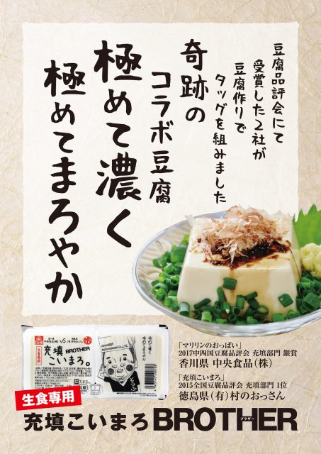 中央食品株式会社　「マリリンのおっぱい」「黄金揚げ」「充填こいまろ。BROTHER」