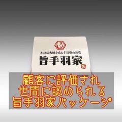 顧客に評価され 世間に認められる 旨手羽家パッケージ