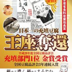 【日本一奪還！徳島の誇り「村のおっさん」充填豆腐こいまろ。がまたまたやってくれました！】