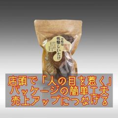 店頭で「人の目を惹く」 パッケージ 簡単工夫 売上アップにつなげる