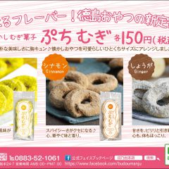 【日乃出本店さんがこの冬発売の新商品「ぷちむぎ」のかわいいパッケージ】