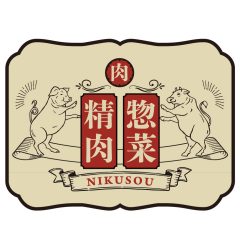 業界初の取り組み 「おいしさ」を数値化する 肉惣 冷凍焼肉パッケージ