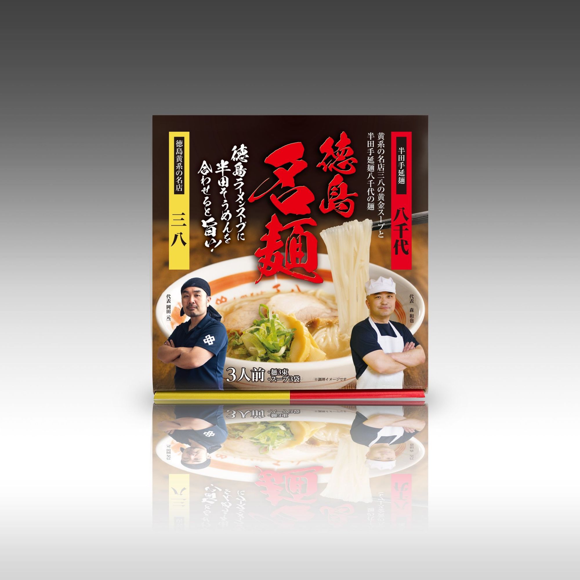 徳島ラーメン代表「三八」×半田手延麺代表「八千代」 徳島名品　夢のコラボレーション 黄と赤のパッケージで発売開始！