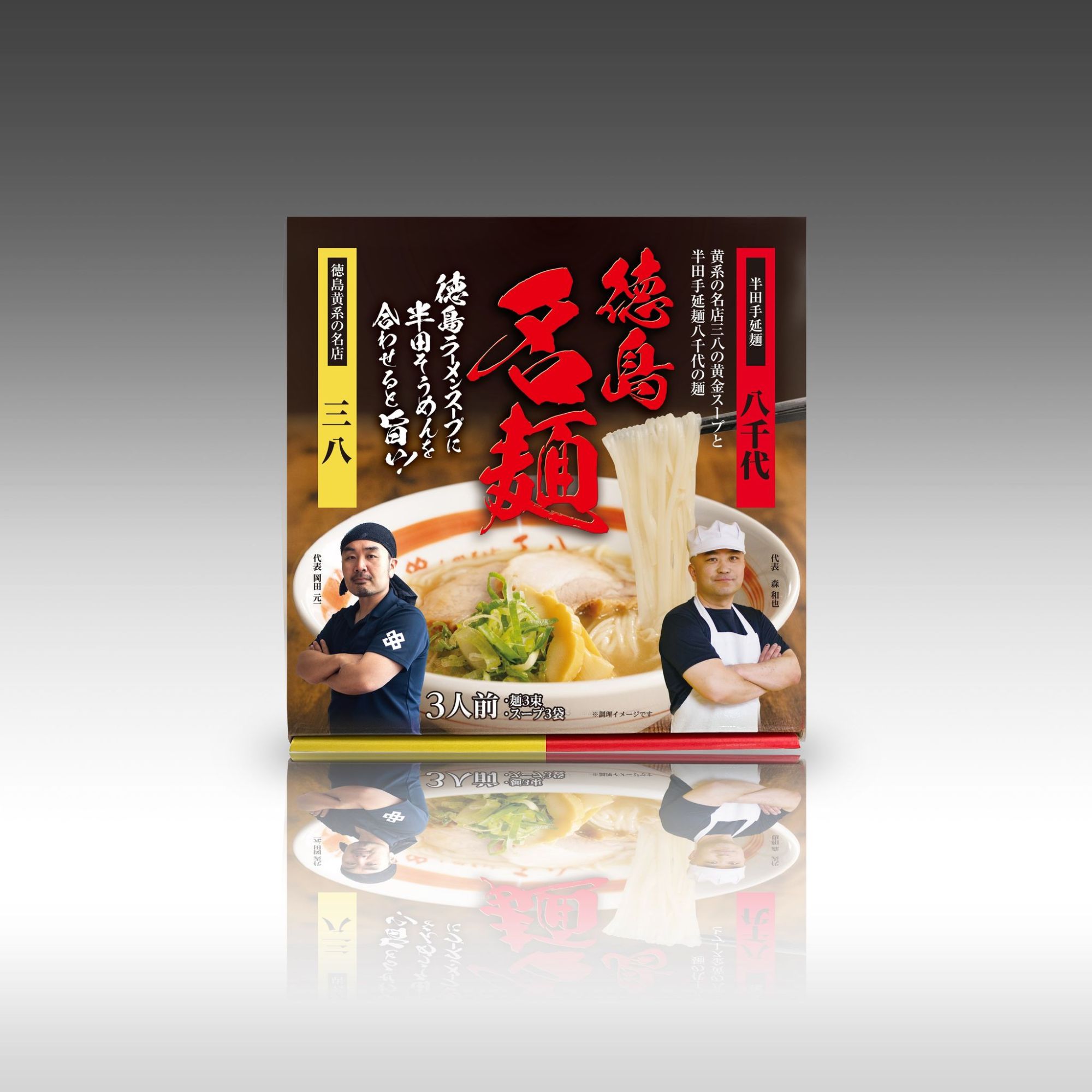 徳島ラーメン代表「三八」×半田手延麺代表「八千代」 徳島名品 夢のコラボレーション 黄と赤のパッケージで発売開始!