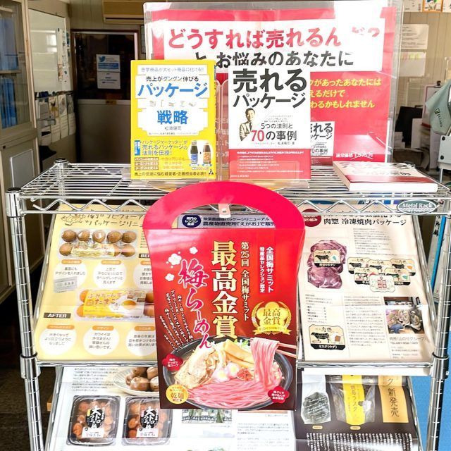 売れるお土産物商品づくりのために 全国梅サミット 最高金賞 梅らーめん パッケージ開発インタビュー