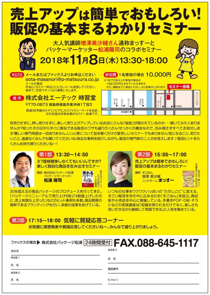 売上アップは簡単でおもしろい 販促の基本まるわかりセミナー まっすー 増澤美沙緒さん まっつー 松浦陽司 パッケージを売らないパッケージ屋 パッケージ松浦 売上アップは簡単でおもしろい 販促の基本まるわかりセミナー まっすー 増澤美沙緒さん まっつー 松浦陽司 パッケージを売らないパッケージ屋 パッケージ松浦