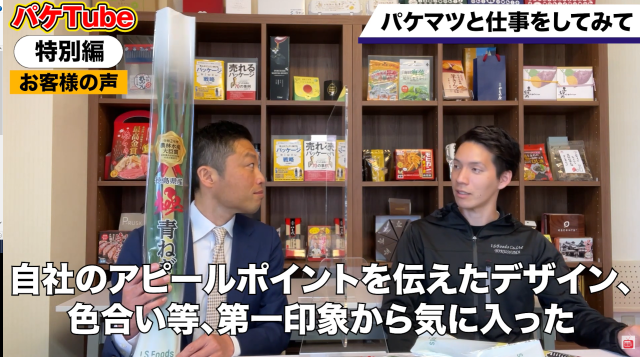 日本の農業界の希望となる　アイ・エス・フーズ徳島　酒井貴弘社長にパッケージ開発インタビュー