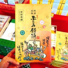 【いつもより話が弾むお菓子】～日乃出本店さんの年始限定“七福神”ぶどう饅頭パッケージ～