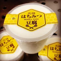 【村のおっさんプロデュース・スイーツ感覚「はちみつ豆腐」発売】