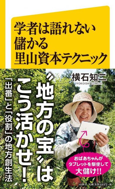 ☆滑川里香さんが、いろどり横石知二さんの本「学者は語れない儲かる里山資本テクニック」を持ってきてくれました！ (2)