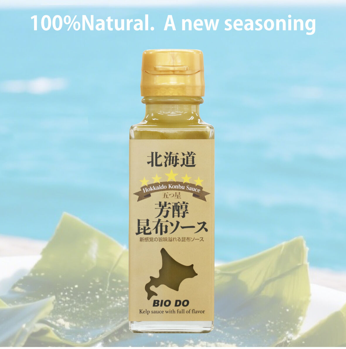 北海道五つ星 芳醇昆布ソース (北海道バイオインダストリー)パッケージ企画デザイン