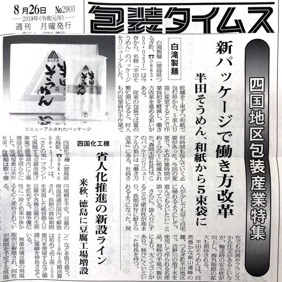 新パッケージで働き方改革 白滝製麺さんが包装タイムス掲載 パッケージを売らないパッケージ屋 パッケージ松浦