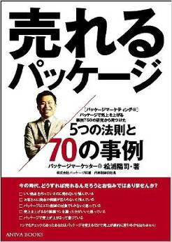 売れるパッケージ５つの法則と７０の事例