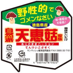 【天恵菇家族（てんけいこかぞく）に更なる野性味バージョンが出現！「野性的でゴメンなさいありのままバージョン」】