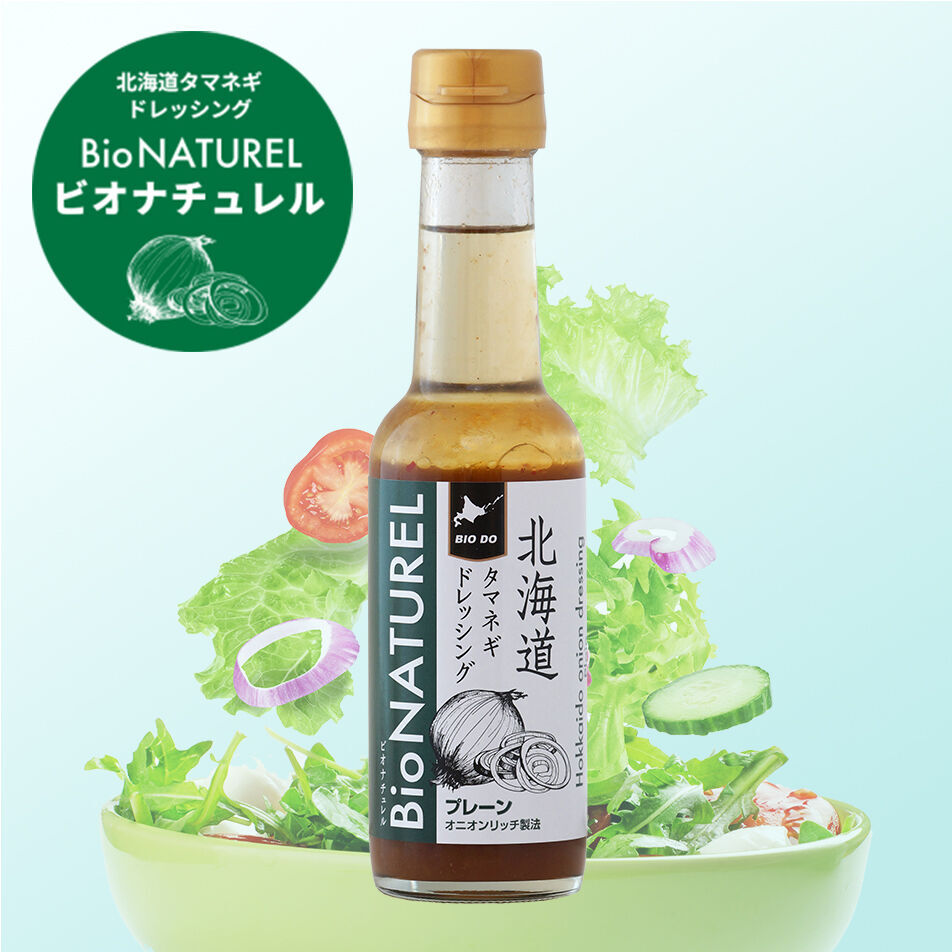 北海道バイオインダストリー様　調味料 BioNATUREL（ビオナチュレル） 北海道玉ねぎドレッシング 150ml パッケージ開発