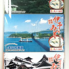 【ギノーみそ様が「愛媛の思い出をお届けします」　愛媛限定　伊予のみそ郵送パッケージ！】