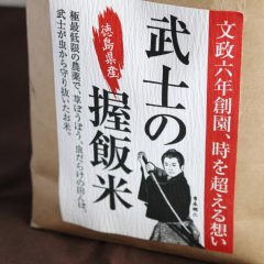 【西地食品の吉永昭二さんが思いを込めて届ける「武士の握り飯米」】