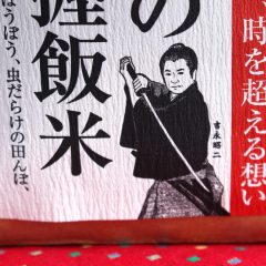 【西地食品の吉永昭二さんが思いを込めて届ける「武士の握り飯米」】