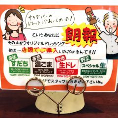 【山かつのサラダバーが自宅にやってくる！ドレッシングリニューアル発売！】＜パッケージデザイン・制作のパッケージ松浦（四国徳島）＞