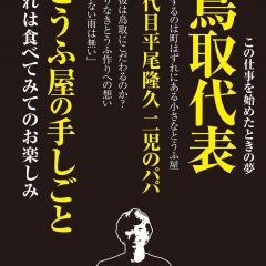 【止まない雨はない　鳥取代表を目指す平尾とうふ店の「とうふ屋の手しごと」】＜パッケージデザイン・制作のパッケージ松浦（四国徳島）＞