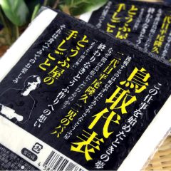 【止まない雨はない　鳥取代表を目指す平尾とうふ店の「とうふ屋の手しごと」】＜パッケージデザイン・制作のパッケージ松浦（四国徳島）＞