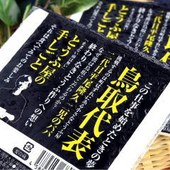 【止まない雨はない　鳥取代表を目指す平尾とうふ店の「とうふ屋の手しごと」】＜パッケージデザイン・制作のパッケージ松浦（四国徳島）＞