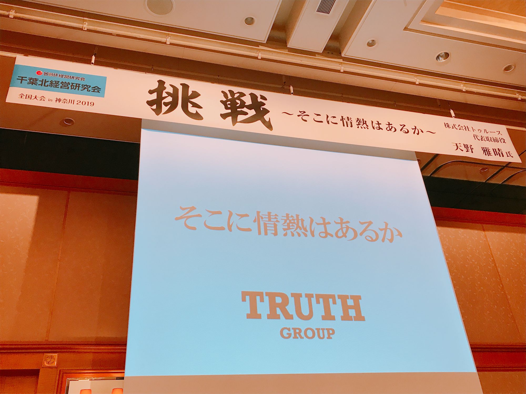 そこに情熱はあるか＞～TRUTH 株式会社トゥルース 天野雅晴氏講演～ | パッケージを売らないパッケージ屋 パッケージ松浦