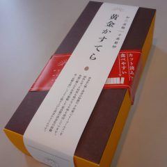 【甘いものが嫌いな人が「もう一個ないの？」と言い放った黄金かすてら（日乃出本店）】