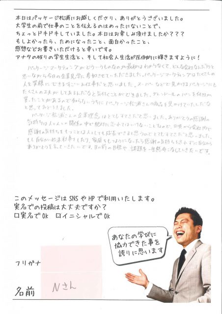 Nさん　アンケート　四国大学企業見学inパッケージ松浦　徳島県中小企業家同友会事業 (10)