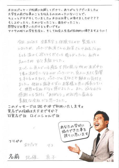 北條さん　アンケート　四国大学企業見学inパッケージ松浦　徳島県中小企業家同友会事業 (2)