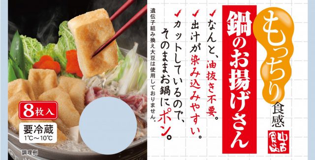 中西食品「もっちり食感　鍋のお揚げさん」 (1)