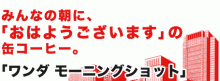 パッケージ松浦　のブログ-ワンダ