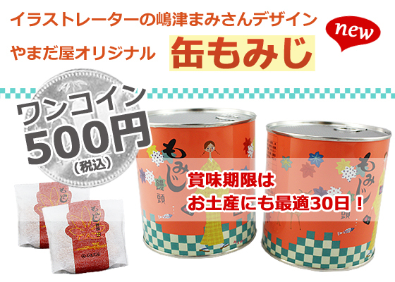 【やまだ屋 もみじ饅頭 賞味期限を伸ばす缶もみじパッケージで商品開発、そして価値開発！】 | パッケージを売らないパッケージ屋 パッケージ松浦